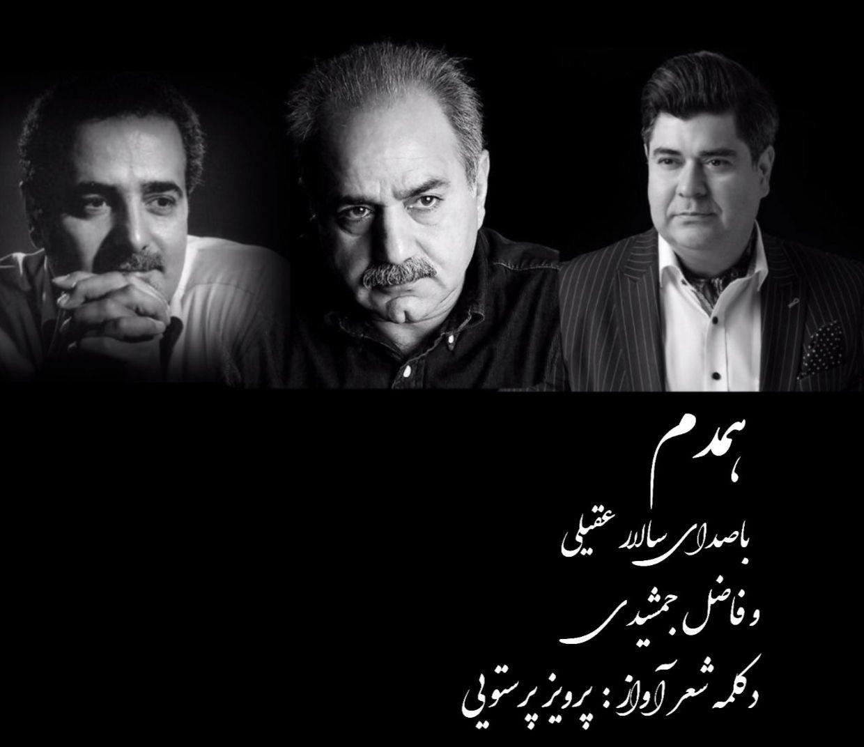 دانلود آهنگ همدم سالار عقیلی